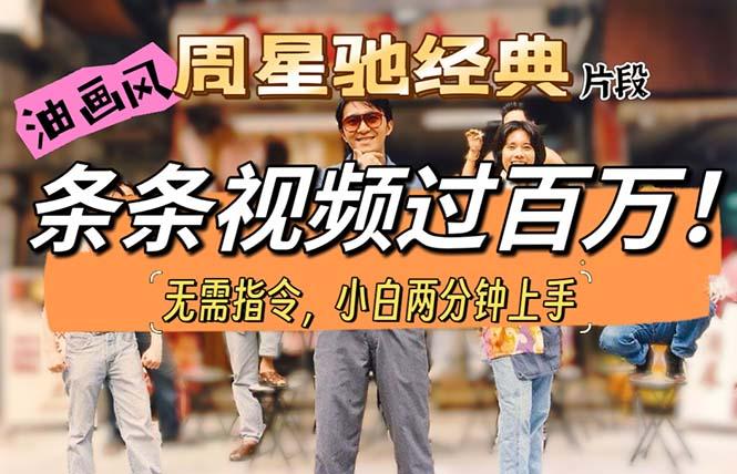 油画风格制作周星驰经典片段，短视频条条破百万播放。-彼飞网创