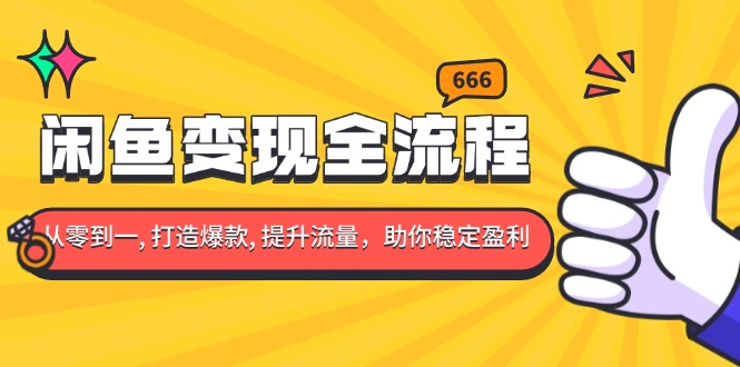 闲鱼变现全流程：你从零到一, 打造爆款, 提升流量，助你稳定盈利-彼飞网创