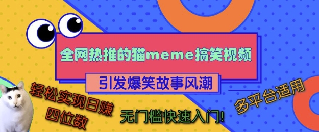 全网热推的猫咪搞笑视频，引发爆笑故事风潮，多平台适用，轻松实现日入四位数，无门槛快速入门!-彼飞网创