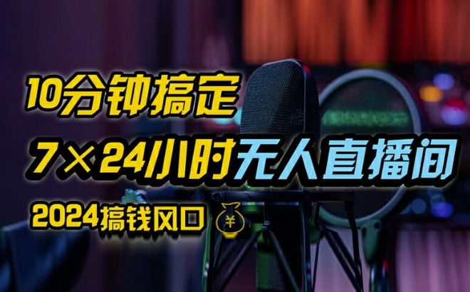 抖音无人直播带货详细操作，含防封、不实名开播、0粉开播技术，全网独家项目，24小时必出单【揭秘】-彼飞网创