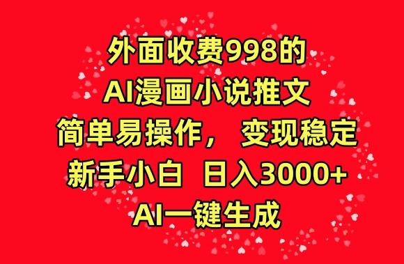 外面收费998的AI漫画小说推文，简单易操作，变现稳定，新手小白日入3000+，AI一键生成【揭秘】-彼飞网创