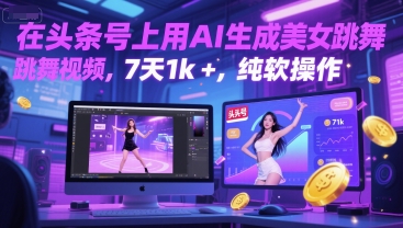 在头条号上用AI生成美女跳舞视频，7天1k+，纯软件操作-彼飞网创
