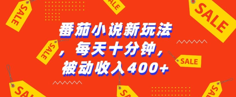 番茄小说新玩法，利用现有AI工具无脑操作，每天十分钟被动收益4张【揭秘】-彼飞网创