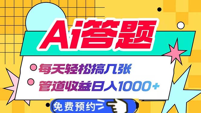 Ai答题全自动运行   每天轻松搞几张 管道收益日入1000+-彼飞网创