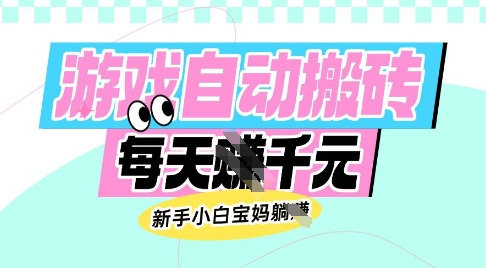 老款游戏自动搬砖，每日收益多张，新手小白宝妈也可以操作【揭秘】-彼飞网创