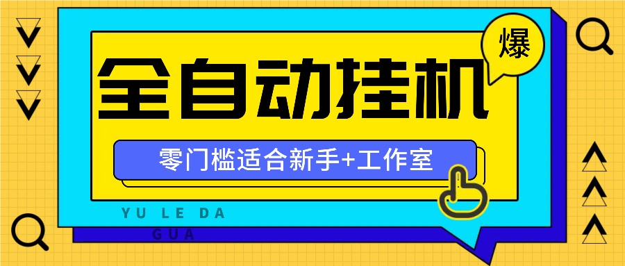全自动薅羊毛项目，零门槛新手也能操作，适合工作室操作多平台赚更多-彼飞网创