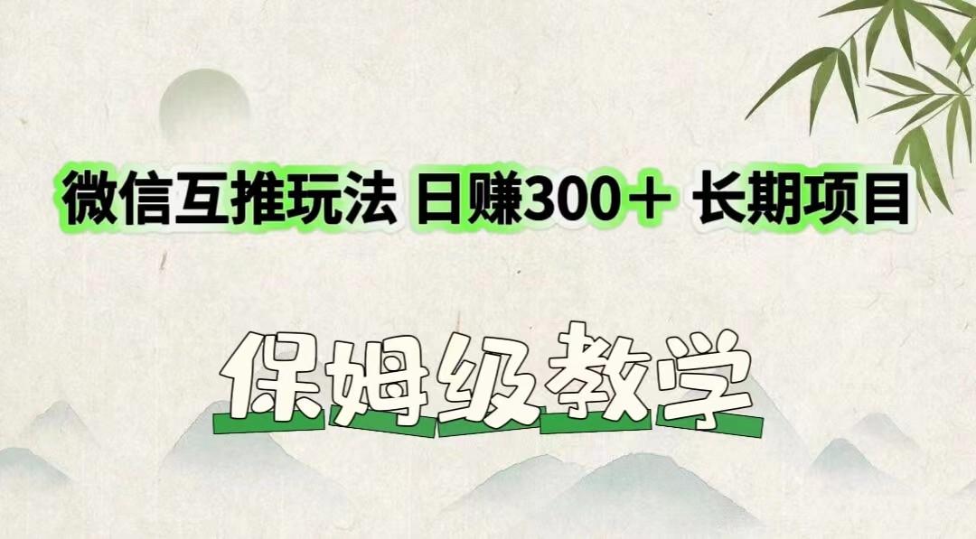 微信互推玩法 日赚300＋长期项目 保姆级教学-彼飞网创