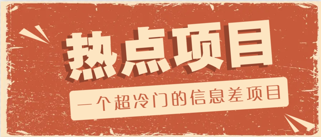 一个超冷门的信息差项目，出售各种协议模板，一个月收益竟高达20000+-彼飞网创
