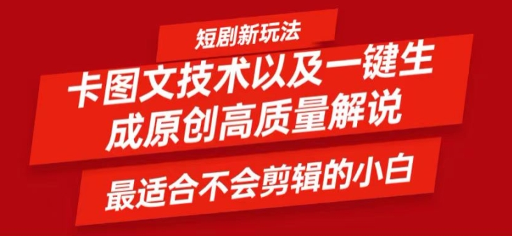 短剧卡图文技术轻松过原创、一键生成高质量短剧视频，最适合小白上手的干货技术【揭秘】-彼飞网创