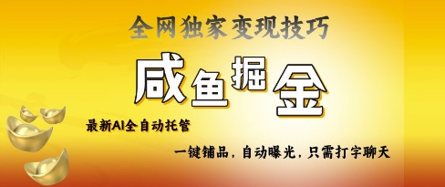 2025咸鱼AI全自动托管电商带货，掌握流量密码，开启躺Z新模式【揭秘】-彼飞网创