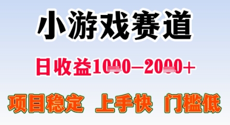 暑期高收益项目，小游戏赛道日收益1-2k+项目长期稳定 上手快 门槛低【揭秘】-彼飞网创