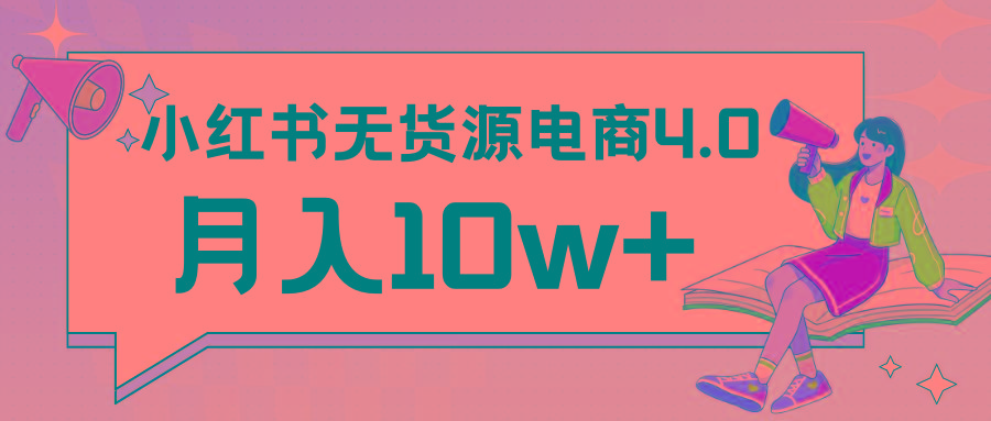 小红书新电商实战 无货源实操从0到1月入10w+ 联合抖音放大收益-彼飞网创
