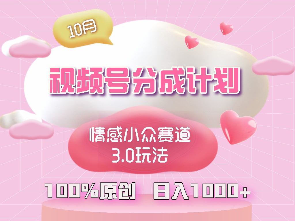 视频号情感小众赛道3.0.纯原创视频，每天1小时，小白易上手-彼飞网创
