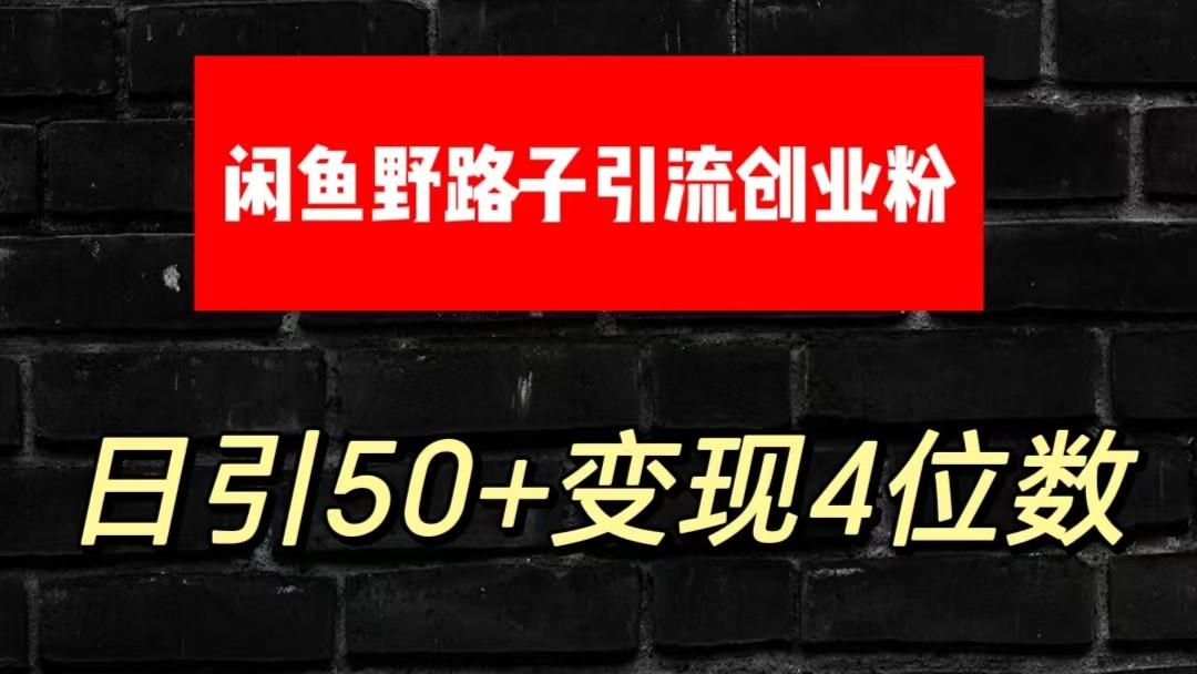 大眼闲鱼野路子引流创业粉，日引50+单日变现四位数-彼飞网创
