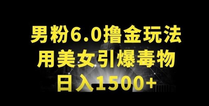 男粉6.0.革新玩法，一天收入1500+，用美女引爆得物APP【揭秘】-彼飞网创