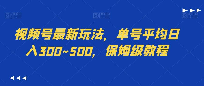 视频号最新玩法，单号平均日入300~500，保姆级教程-彼飞网创