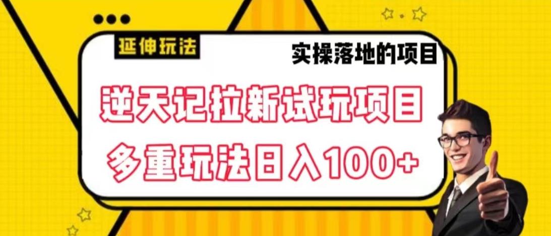 逆天记拉新试玩搬砖项目，日入100+-彼飞网创