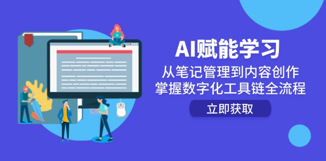 AI赋能学习：从笔记管理到内容创作，掌握数字化工具链全流程-彼飞网创