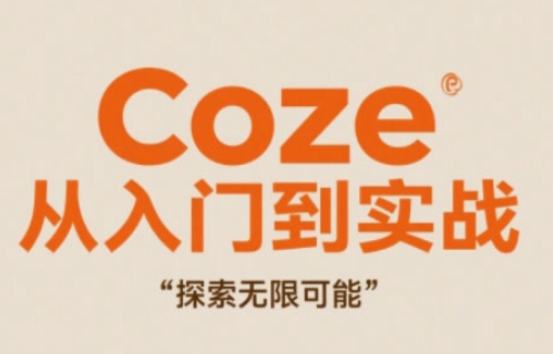 Coze从入门到实战高效创作，探索无限可能-彼飞网创
