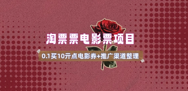 电影票无门槛券推广_0.1亓买10亓无门槛+渠道入口(v1.0版教程)-彼飞网创