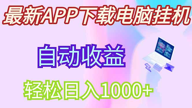 最新电脑挂机，单机每天收益300+并带有丰厚团队管道收益-彼飞网创