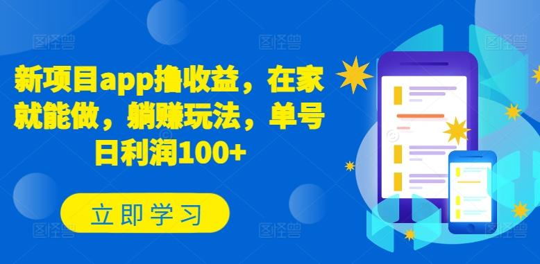 新项目app撸收益，在家就能做，躺赚玩法，单号日利润100+【揭秘】-彼飞网创