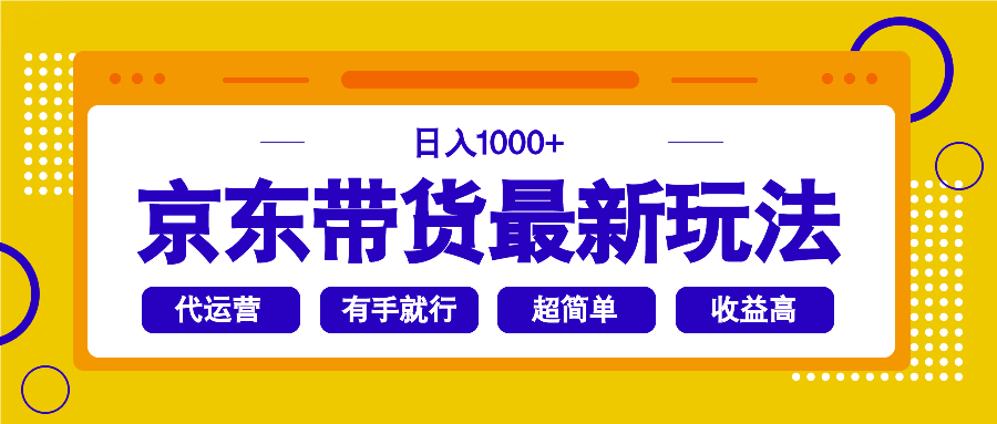 京东带货最新玩法，日入1000+，操作超简单，有手就行-彼飞网创