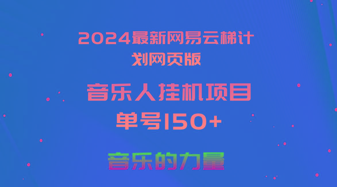 2024最新网易云梯计划网页版，单机日入150+，听歌月入5000+-彼飞网创