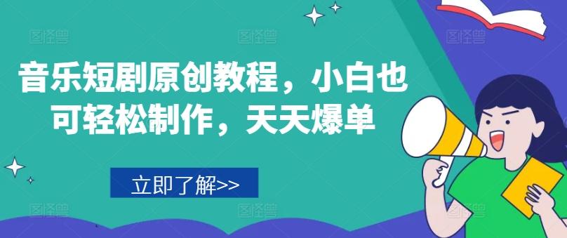 音乐短剧原创教程，小白也可轻松制作，天天爆单-彼飞网创
