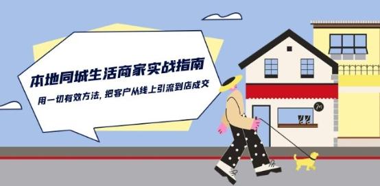本地同城生活·商家实战指南：用一切有效方法，把客户从线上引流到店成交-彼飞网创