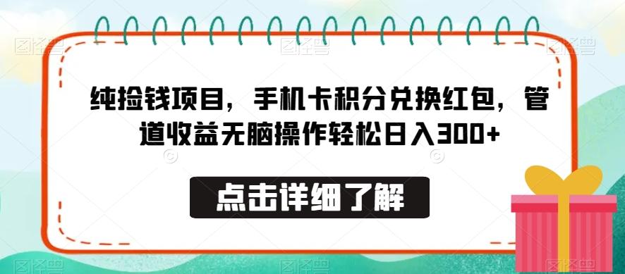纯捡钱项目，手机卡积分兑换红包，管道收益无脑操作轻松日入300+-彼飞网创