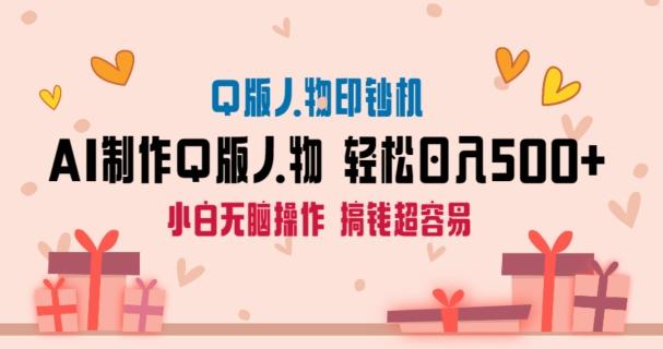 AI掘金最新玩法，Q版人物印钞机，日入500+小白无脑操作【揭秘】-彼飞网创