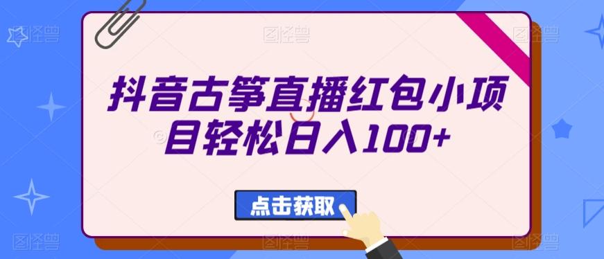 抖音古筝直播红包小项目轻松日入100+-彼飞网创