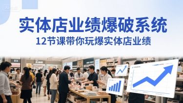 实体店业绩爆破系统，12节课带你玩爆实体店业绩，一套生意人必须掌握的印钞技术(音频)-彼飞网创