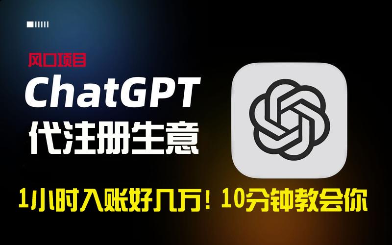一小时入账好几万！利润大到吓人的ChatGPT代注册小生意，10分钟教会你，…-彼飞网创