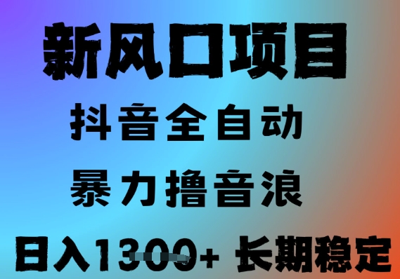 最新风口抖音无人直播撸音浪，全自动运行，小白可玩，长期稳定，日入1.3k，可批量收益翻倍【揭秘】-彼飞网创