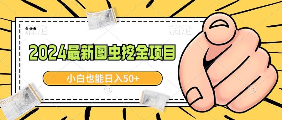 2024最新图虫挖金项目，简单易上手，小白也能日入50+-彼飞网创