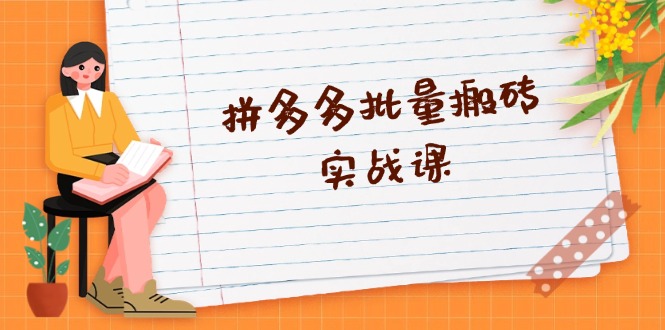 拼多多批量搬砖实战课，全自动剪辑发布，黑科技新技术与爆款选品策略-彼飞网创