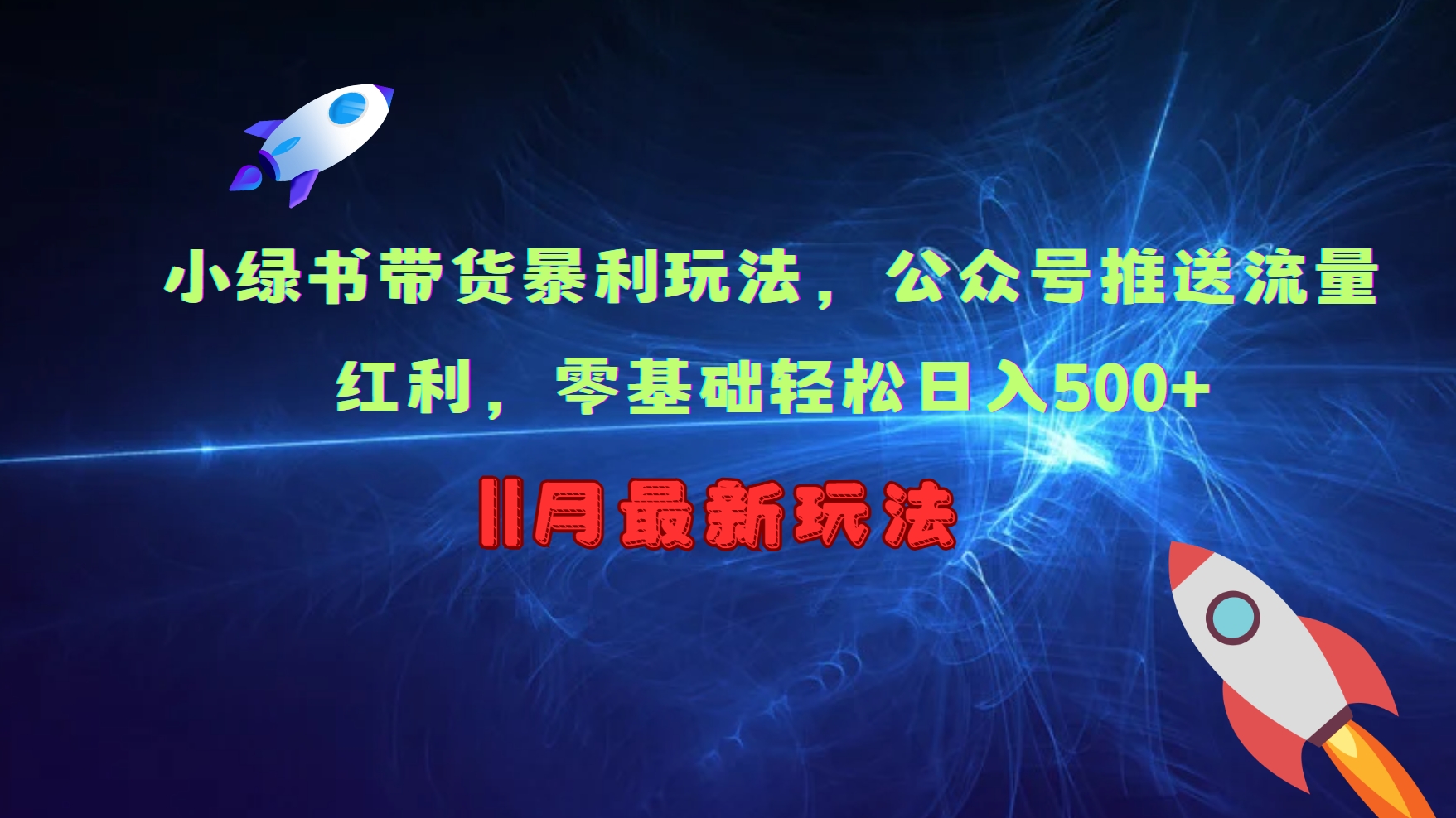小绿书带货暴利玩法，公众号推送流量红利，零基础轻松日入500+-彼飞网创