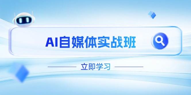 AI自媒体实战班，突破账号运营瓶颈，PR剪辑+剪映教程全流程覆盖-彼飞网创