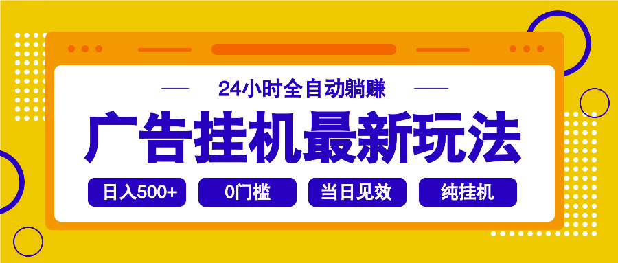 2025广告挂机最新玩法，24小时全自动躺赚-彼飞网创