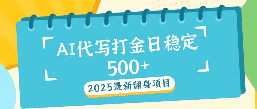 2025最新AI打金代写日稳定500+：2025最新翻身项目-彼飞网创