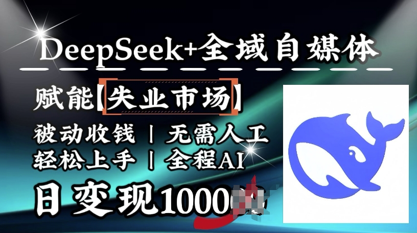 降维打击，Deepseek+全域自媒体，赋能失业市场，被动收钱，无需人工全程AI，日变现1k-彼飞网创