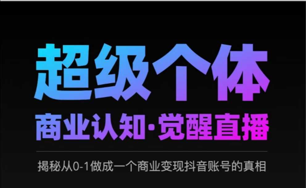 2025超级个体商业认知·觉醒直播，揭秘从0-1做成一个商业变现抖音账号的真相-彼飞网创