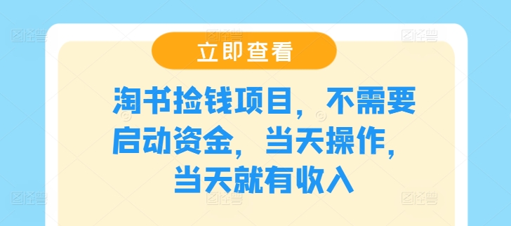 淘书捡钱项目，不需要启动资金，当天操作，当天就有收入-彼飞网创