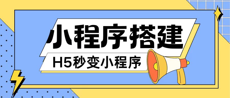 小程序搭建教程网页秒变微信小程序，不懂代码也可上手直接使用【揭秘】-彼飞网创