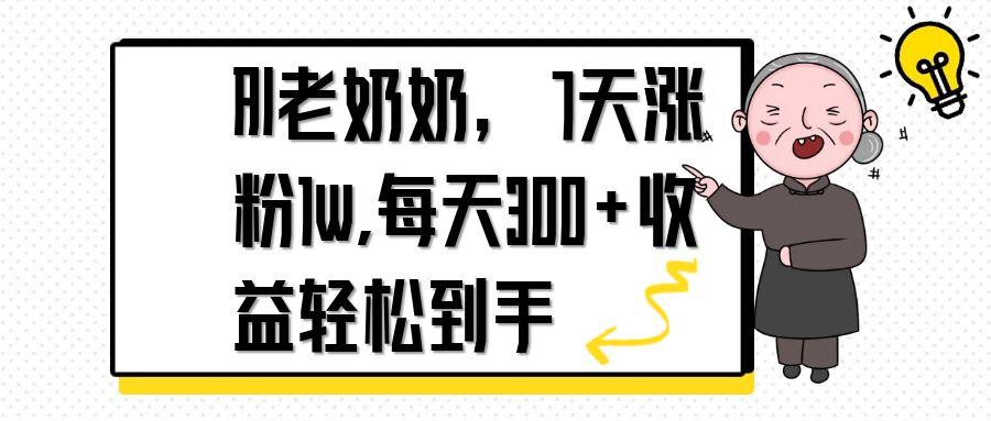 AI老奶奶，7天1w涨粉,每天300+收益轻松到手-彼飞网创