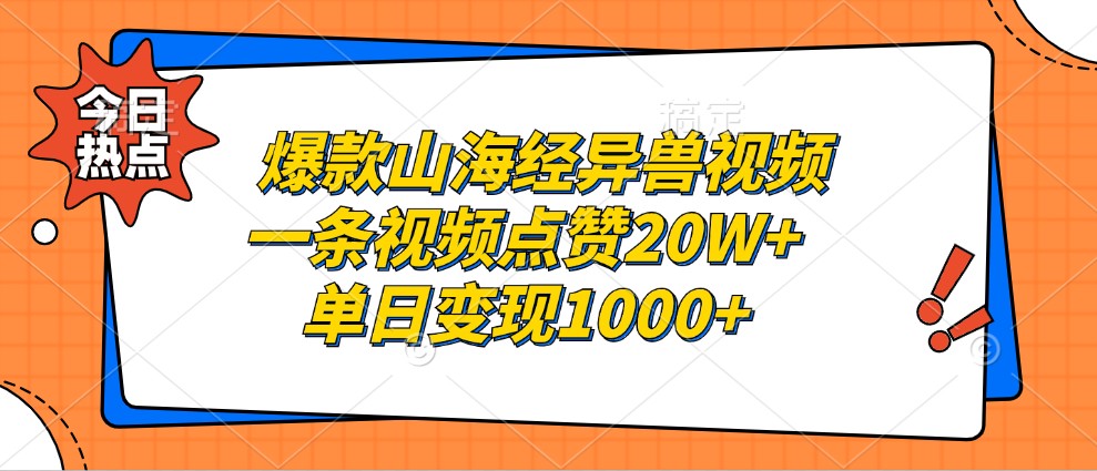 爆款山海经异兽视频，一条视频点赞20W+，单日变现1000+-彼飞网创