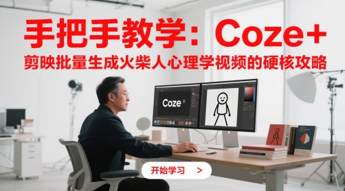 手把手教学：Coze + 剪映批量生成火柴人心理学视频的硬核攻略-彼飞网创
