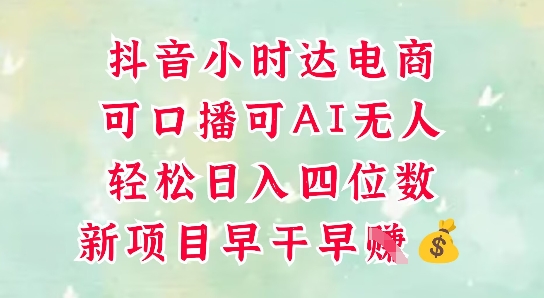 零售新电商，抖音小时达火热进行中，可做口播，可做AI无人，轻松日入四位数-彼飞网创